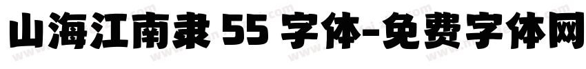 山海江南隶 55 字体字体转换